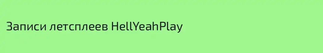 Записи летсплеев HellYeahPlay